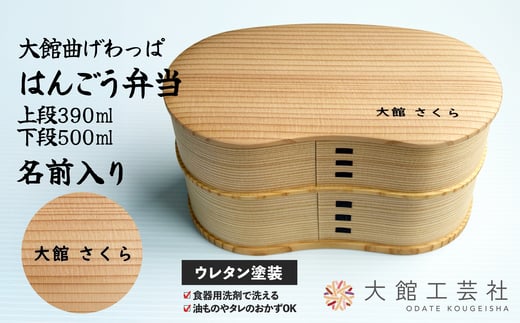 
            【大館曲げわっぱ】はんごう弁当　名前入り210P6005 /曲げわっぱ 伝統 工芸品 お弁当箱 弁当箱 わっぱ弁当 わっぱ弁当箱 弁当 日本製 made in Japan 秋田杉 木 軽量 シンプル 職人 贈り物 贈答品 ギフト プレゼント 記念日 誕生日 祝い 東北 秋田 大館 2段 まげわっぱ マゲワッパ
          