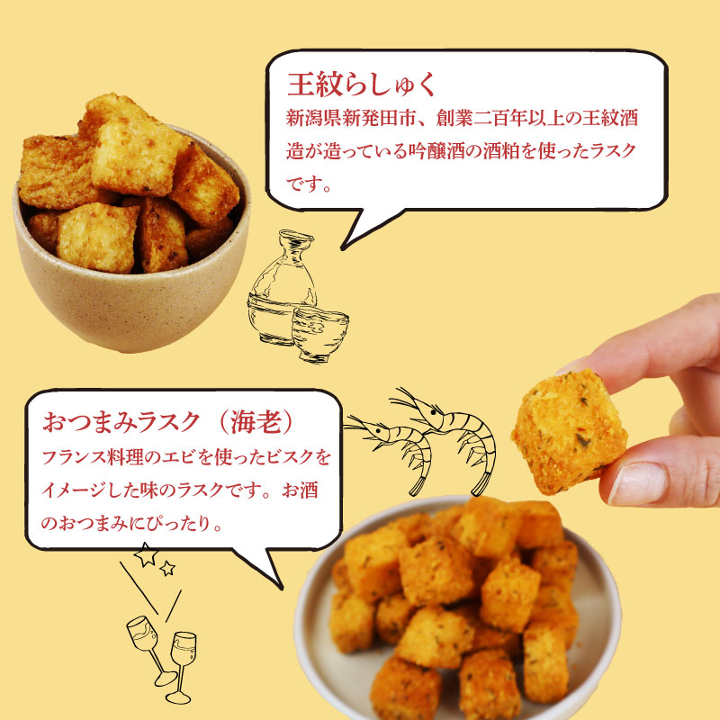 ラスク 4種セット シュガー チョコ エビ 酒粕 お菓子 おやつ おつまみ 詰め合わせ 詰合せ 土産 包装可 ギフト プレゼント パン屋 喜十郎 新潟県 新発田市 kijuro001