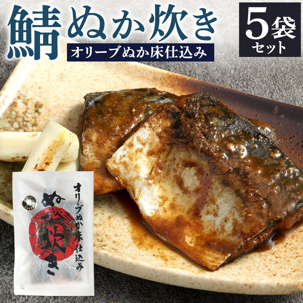 【ふるさと納税】小倉名物 鯖ぬか炊き 5袋セット 1袋2切入り サバ ぬか炊き ぬかだき 郷土料理 魚 惣菜 おかず おつまみ オリーブエキス入り ぬか床