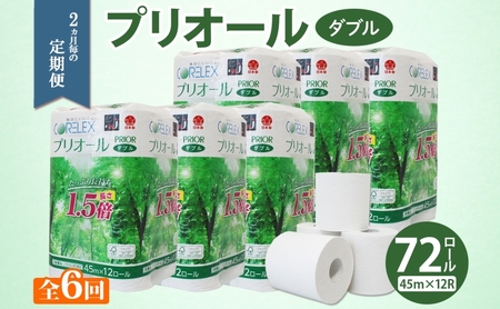 トイレットペーパー プリオール・ピコ 1.5倍巻き ダブル トイレットペーパー【45m 12ロール×6パック】【定期便6回】