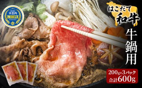 はこだて和牛（牛鍋）計600g