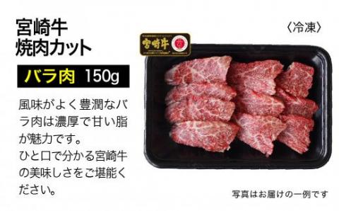 宮崎牛 3種 食べ比べ 焼肉セット 450g[G7410]