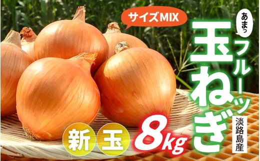 新玉フルーツ玉ねぎ8kg【サイズ色々】 / 淡路 淡路島 あわじ たまねぎ タマネギ 玉葱 新玉ねぎ 淡路島産玉ねぎ カレー シチュー バーベキュー スープ サラダ 料理 送料無料