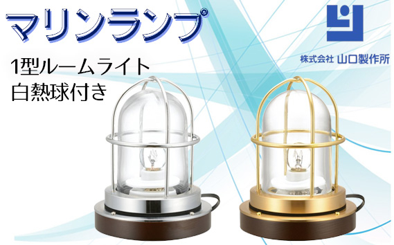 
            マリンランプ「1型ルームライト　白熱球付き」 [No.979] ／ 真鍮 砲金製 ハンドメイド 重量感 船 照明器具 ライト インテリア 岐阜県
          