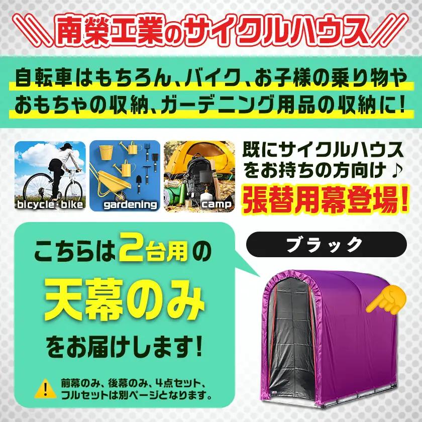 《張替用:天幕》サイクルハウス2台用 BK(ブラック)〔AC-J403〕_(都城市) サイクルハウス 2台用 専用替幕 張替幕 ターポリンシート ブラック 組立式 組立説明書付 収納 便利 耐久性 A