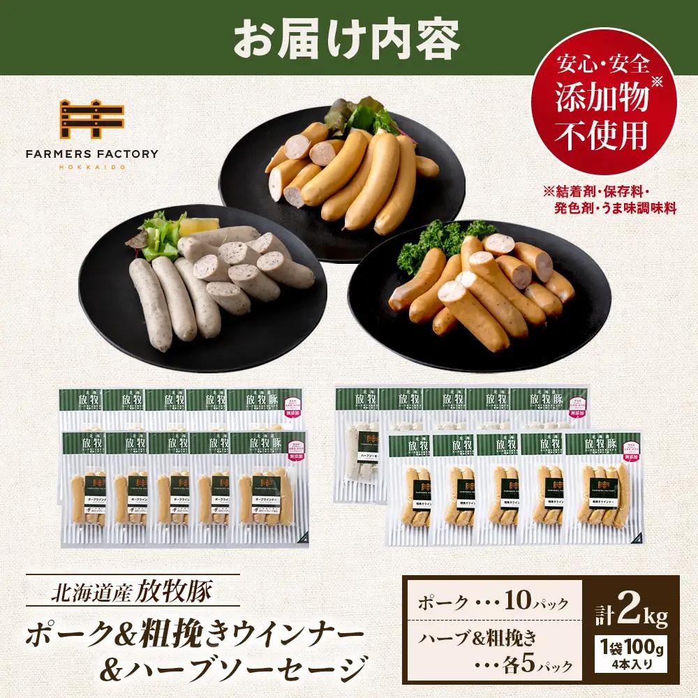 北海道産放牧豚 無添加ポークウインナー ×10パック＆粗挽きウインナー・ハーブソーセージ ×各5パック【12002501】