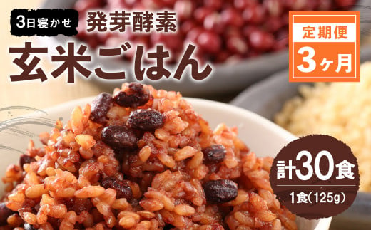 【3ヶ月定期便】 レンジ対応！ 3日寝かせ 発芽酵素 玄米ごはん (ひとめぼれ) 10食分 × 3回 【常温】 玄米 大分県産