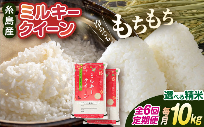 【 6回 定期便 】 ミルキークイーン 10kg （ 5kg × 2袋 ） 《糸島》 【玄米・精米専門店 新飼宗一郎商店】 [ADE006]