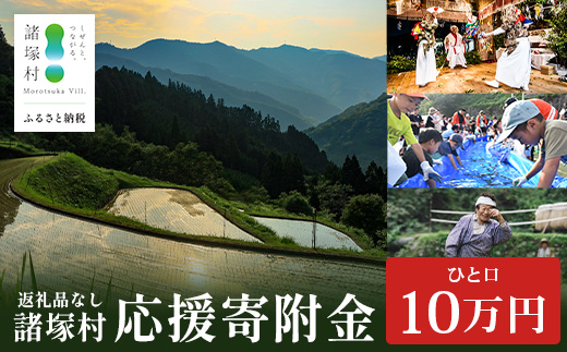 【返礼品なしの寄付】宮崎県諸塚村 100,000円｜寄附 寄付 応援寄附 支援 支援寄付金 支援金 返礼品なし 純粋寄附 寄付のみ ふるさと納税 もろつか 宮崎県 諸塚村 10万円 morotsuka