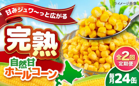 【全2回定期便】【北海道産】 自然甘ホールコーン 24缶(C7号缶)  コーン コーン コーン コーン コーン [AJAG023]