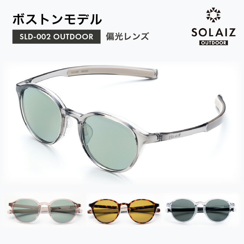 【ふるさと納税】 偏光サングラス アイ＆目元スキンケア「SOLAIZ OUTDOOR」ボストンモデル スモーク サクラ ハバナ クリスタル 全4色 伊達メガネ ボストン メンズ レディース 男女兼用 ユニセックス 紫外線対策 紫外線カット UVカット率99.9% キャンプ 釣り アウトドア