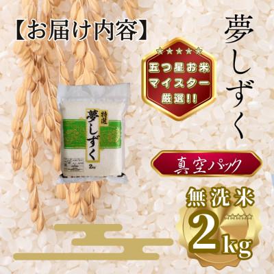 ふるさと納税 多久市 令和7年産【無洗米】夢しずく2kg(真空パック)(多久市) |  | 03