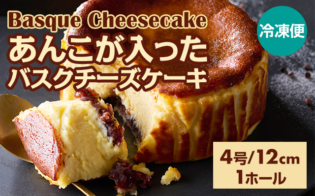 あんこが入ったバスクチーズケーキ (4号12cm) 和スイーツ 濃厚 クリーム お祝い 冷凍 クリーミー デザート スイーツ プレゼント ギフト 贈り物 クリスマス お土産 誕生日