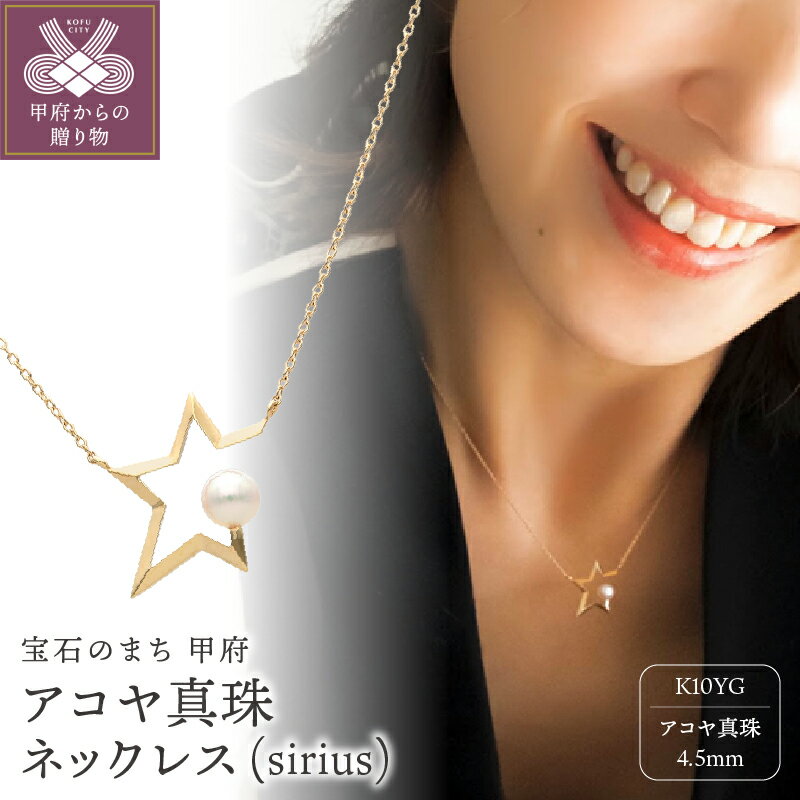 【ふるさと納税】＜ 甲府ジュエリー ＞ ネックレス ペンダント レディース アクセサリー アコヤ真珠 パール K10 イエローゴールド 星 ギフト プレゼント ジュエリーケース付 保証書付 k196-029