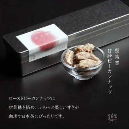 【A-1】【茶寮 楽書院】極上の香ばしさと上質な甘み　「堅菓楽 甘紗ピーカンナッツ」1缶【1738175】