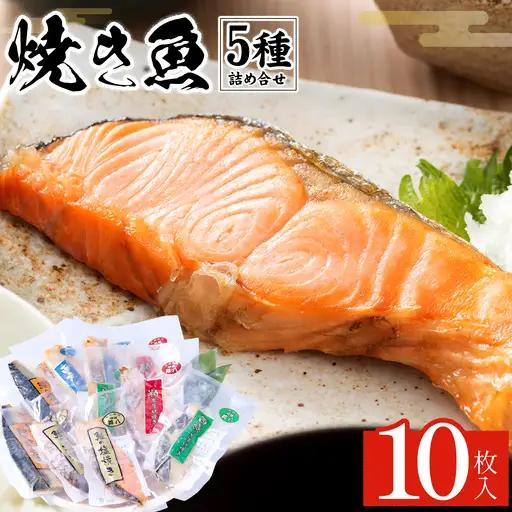焼き魚セット 5種10枚 焼き魚 鈴八