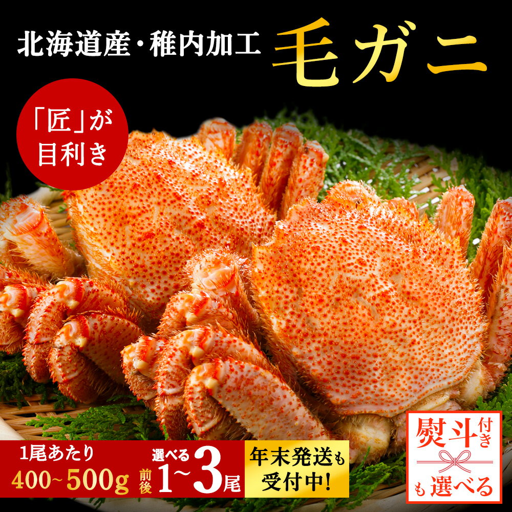【ふるさと納税】【内熨斗付】稚内産 毛ガニ 選べる1尾〜3尾 (1尾400g 〜 500g) ボイル済みボイル 毛がに 毛ガニ 毛蟹 ボイル 蟹 カニ 海鮮 海産物 北海道ふるさと納税 稚内 ふるさと納税 北海道 【配送不可地域：離島・沖縄県】