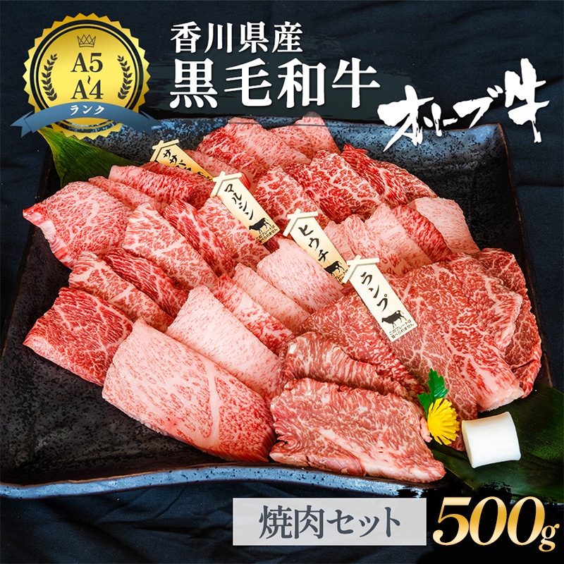 
                  [№4631-2827]「期間限定」香川県産黒毛和牛オリーブ牛「焼肉500g」牛肉 肉 お肉 和牛 香川 香川県 東かがわ市
                