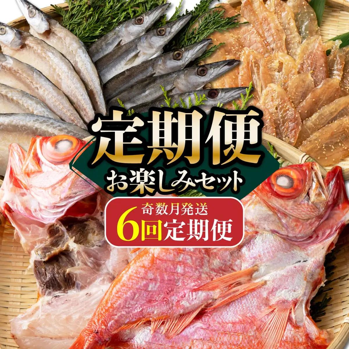 【定期便】いずま海産の干物頒布会【6回お届け】干物