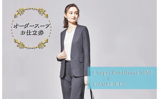 【ふるさと納税】全国17店舗展開HANABISHIでご利用いただけるレディースオーダースーツお仕立券