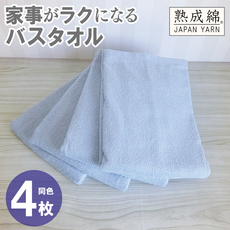 家事がラクになるバスタオル 4枚【アッシュブルー 泉州タオル 高品質 綿100％ 日本製 国産 単色 シンプル】 knt0083