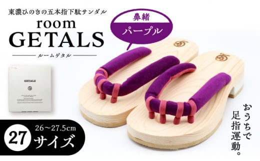 roomGETALS(ルームゲタル) 東濃ひのき 室内履き 五本指下駄 27サイズ 鼻緒 パープル 履物 ファッション スリッパ 伝統 健康効果 バランス 筋力強化 おしゃれ 足指運動 歩行改善 疲れにくい 高品質 リラクゼーション 人気 贈り物 贈答 ギフト ゲタ 下駄 和服 恵那市 / 嵯峨乃や [AUBL083]