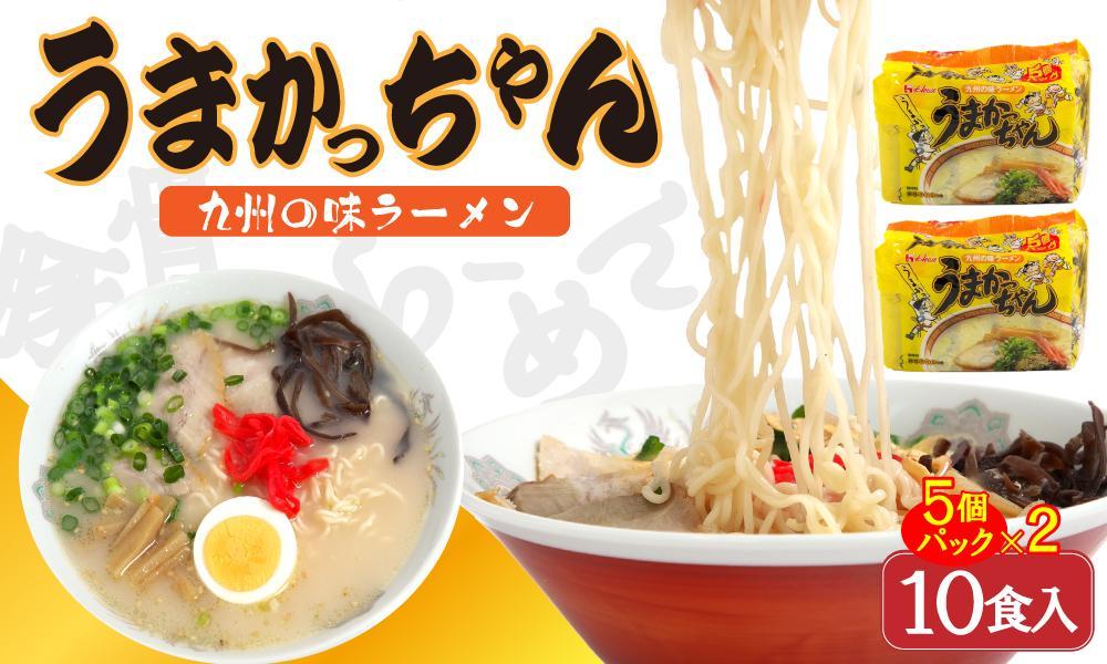 うまかっちゃん 10食 （5袋入×2パック）