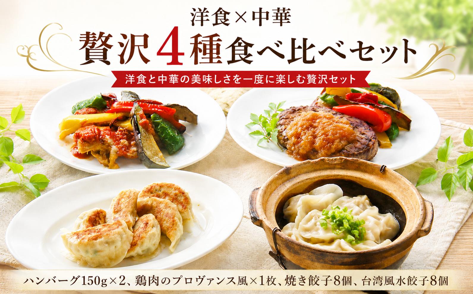 
                  餃子 水餃子 ハンバーグ チキン プロヴァンス バラエティ セット チャイナ フレンチ 日本一 シェフ がお届け
                