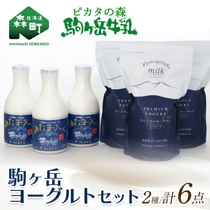 【ふるさと納税】ピカタの森駒ヶ岳牛乳　ヨーグルトセット(プレミアムヨーグルト3個・のむヨーグルト3本) ＜ピカタの森 駒ケ岳牛乳＞ 低温殺菌 ノンホモ牛乳 森町ヨーグルト 飲むヨーグルト 乳製品 ふるさと納税 北海道 mr1-1393