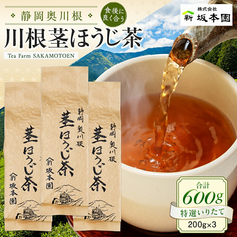 【ふるさと納税】ほうじ茶 静岡 茎茶 / 川根茎ほうじ茶 200g×3本 | ふるさと納税 ふるさと 静岡県 川根本町 静岡茶 川根茶 新茶 ほうじ茶 茎茶 送料無料