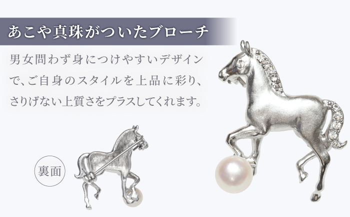 あこや真珠 (7mm珠) ブローチ 馬 C 冠婚葬祭 真珠 パール あこや お祝い ギフト 冠婚葬祭 スピード発送 最短発送 [RBB073]