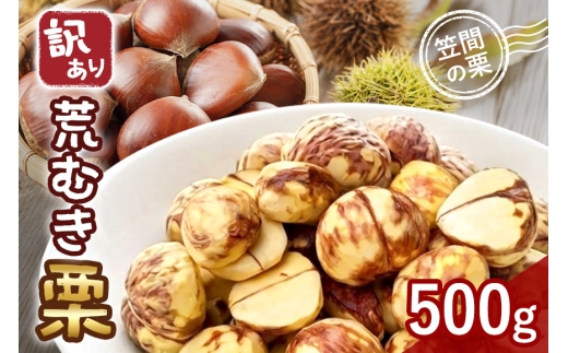 【2026年先行予約】 訳あり荒むき栗（500g×1パック） 数量限定 栗 くり クリ 訳あり 訳アリ 荒 むき栗 国産 国産栗 和栗 果物 フルーツ ギフト プレゼント 秋 旬 おやつ 笠間 かさま 茨城県 いばらき