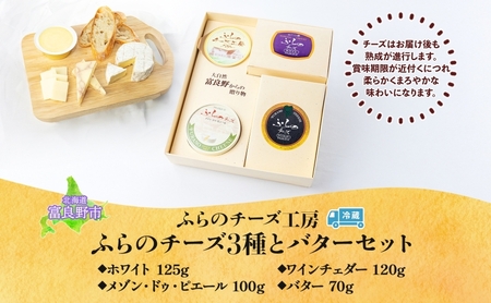 北海道 ふらのチーズ工房 チーズ 3種 と バター セット ホワイト ワインチェダー メゾン・ドゥ・ピエール ナチュラルチーズ 乳製品 おつまみ 濃厚 クリーミー フレッシュ ギフト 贈り物 送料無料