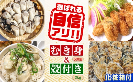 【12月26日（金）着】特選 牡蠣三昧！【生牡蠣】広島牡蠣 むき身500g／殻付き2kgセット（箱あり） 魚介類 海鮮 牡蠣 むき身 殻付き かき カキフライ カキ ギフト 広島県産 人気 送料無料 江田島市/株式会社門林水産 [XAO049] 牡蠣 冷凍 むき身 殻付き 殻付 殻 生牡蠣 広島牡蠣 オイスター カキフライ 魚介類 魚介 貝類 海鮮 広島県産 国産 産地直送 贈答 ギフト 特産品
