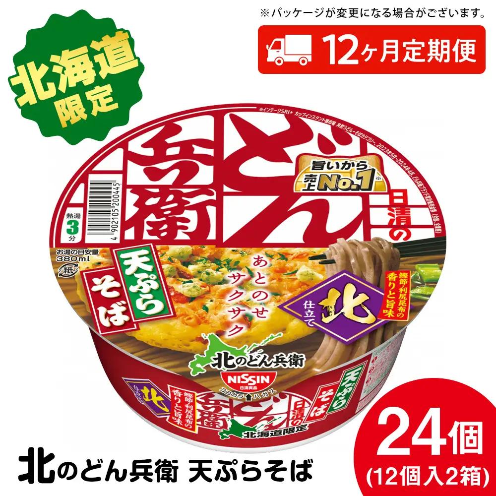 【9月30日受付終了】【定期便12カ月】日清 北のどん兵衛 天ぷらそば [北海道仕様]24個