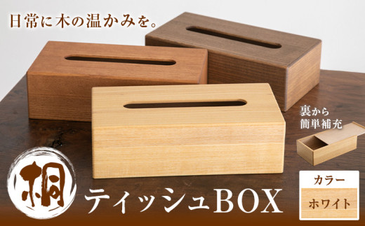 桐ティッシュBOX ホワイト 桐タンスのヤマキヤ 《30日以内に出荷予定(土日祝除く)》工芸品 桐 ティッシュBOX ティッシュ ティッシュケース インテリア 雑貨