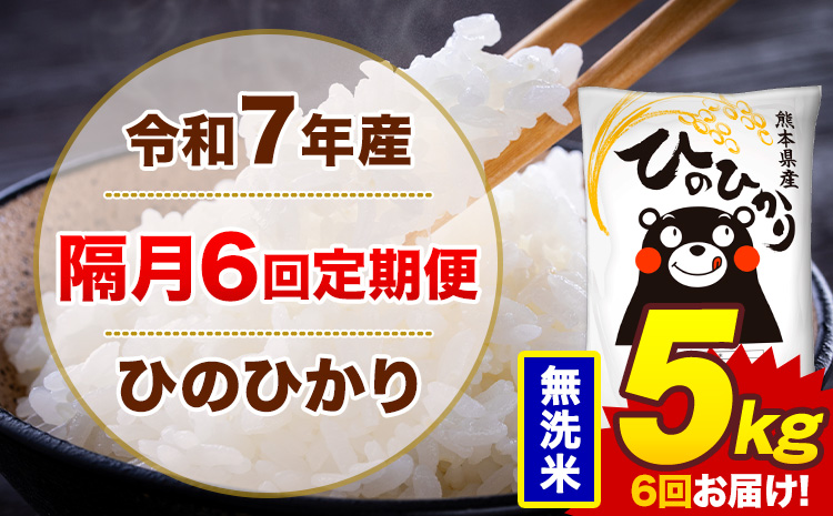 【隔月6回定期便】米 ひのひかり 無洗米 定期便 5kg《お申込み翌月から出荷》熊本県 菊池市 国産 熊本県産 無洗米 精米 送料無料 ヒノヒカリ こめ お米