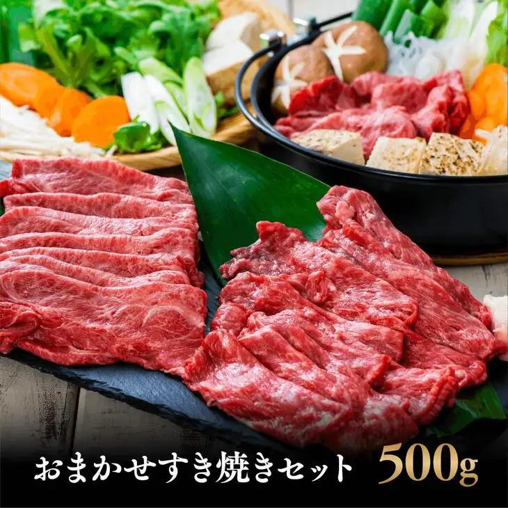 おまかせ すき焼きセット(500g) おおいた和牛 | すき焼き