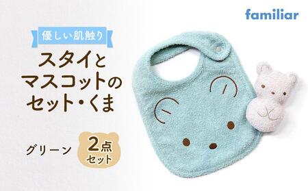 【ファミリア】　スタイとマスコットのセット・くま（グリーン）