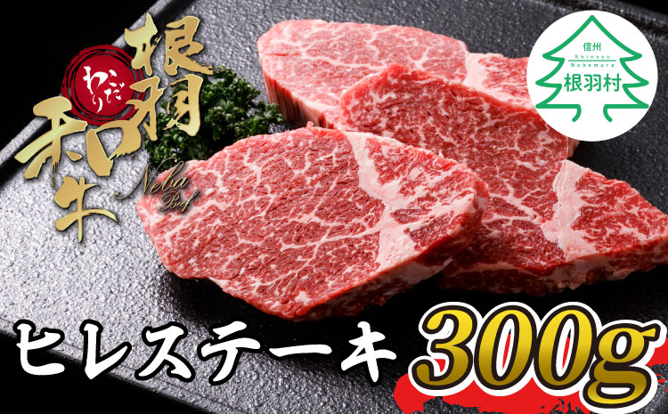 根羽こだわり和牛　ヒレステーキ(100g×3枚　計300g)