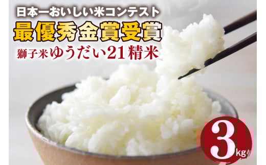【令和6年産】 獅子米 ゆうだい21 精米 3kg 岡田ファーム あなたが選ぶ日本一おいしい米コンテスト 最優秀金賞 受賞 お米 白米 米 おこめ ブランド米 ゆうだい ユウダイ21 3キロ 国産 単一原料米 コメ こめ ご飯 銘柄米 茨城県産 茨城 産直 産地直送 農家直送 ごはん 家庭用 贈答用 お取り寄せ ギフト 茨城県 石岡市 (B02-056)