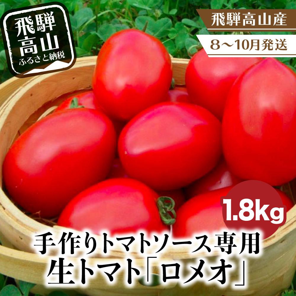 【ふるさと納税】【2025年先行予約】（2025年8～9月発送）手作りトマトソース専用 生トマト 『ロメオ』1.8kg（300g×6袋） | 調理用 料理用トマト とまと とまとソース 飛騨産 飛騨高山 トマトファーム飛騨 BR011 | 10000円 1万円