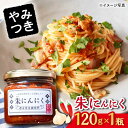 【ふるさと納税】朱にんにく 調味料 1個 / ニンニク 調味料 料理 調理 パスタ / 大村市 / 笑顔のおとも 　[ACBN001]