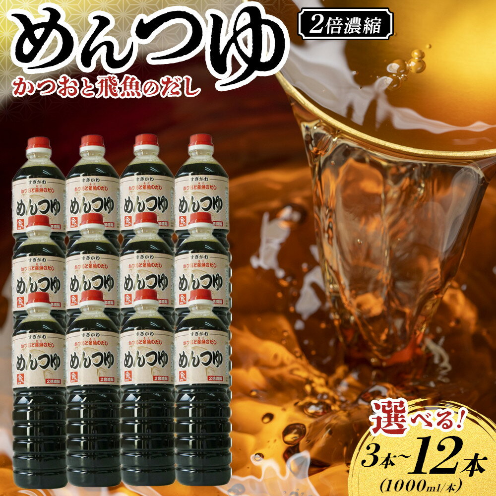 あごだし めんつゆ（2倍濃縮）1L×3本