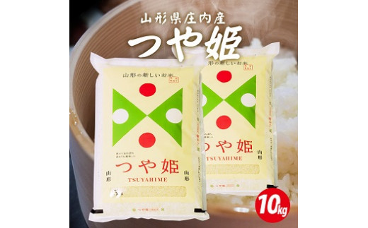 庄内産つや姫5kg×2袋 計10kg（令和8年産米）12月上旬