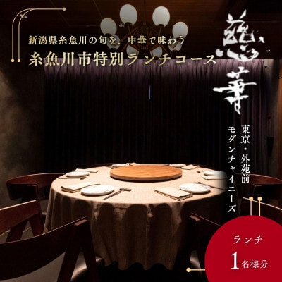【南青山 中国料理】慈華「糸魚川市特別ランチコース」食事券1名様 ※2名以上で利用可【1766651】