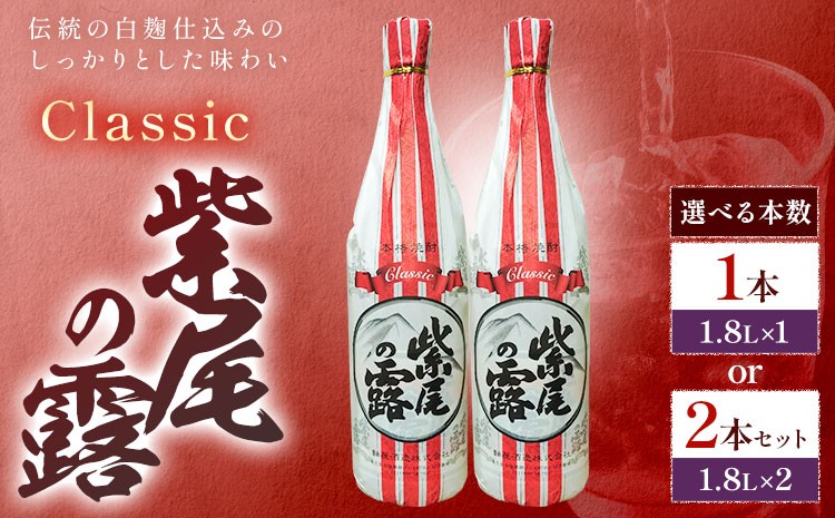 
                  芋焼酎 Classic 紫尾の露 1.8L 選べる 1本 2本 杉元酒店《30日以内に出荷予定(土日祝除く)》鹿児島県 さつま町 芋焼酎 お酒 酒 地酒 焼酎 ギフト  一升瓶 鹿児島県産 送料無料 セット 鹿児島
                