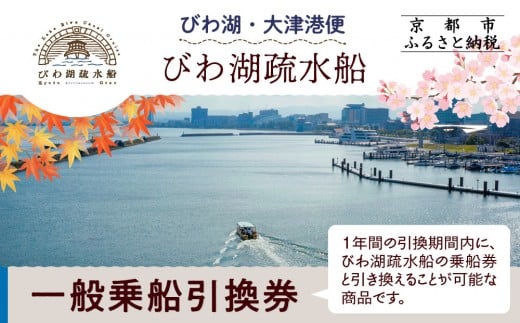 【びわ湖疏水船：びわ湖大津港便】一般乗船引換券 １名様分 [ 京都 船 疏水 乗船券 専門ガイド 人気 おすすめ 遊覧 春秋 送料無料 ふるさと納税 ]