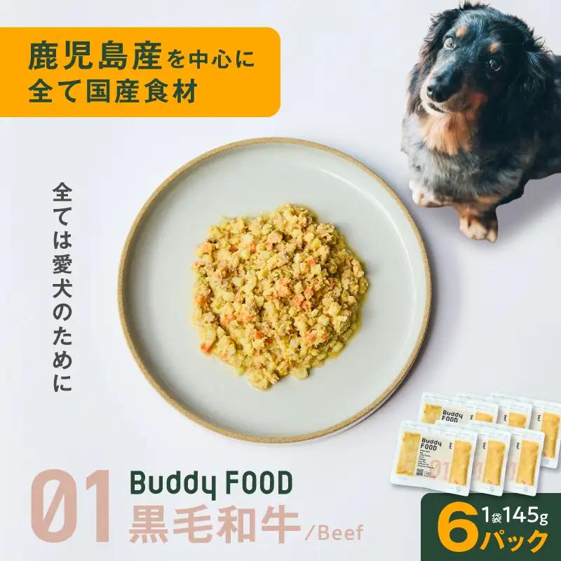 Buddy FOOD 01 黒毛和牛×6パック K390-001_01 国産牛 牛肉 黒毛和牛 ペットフード