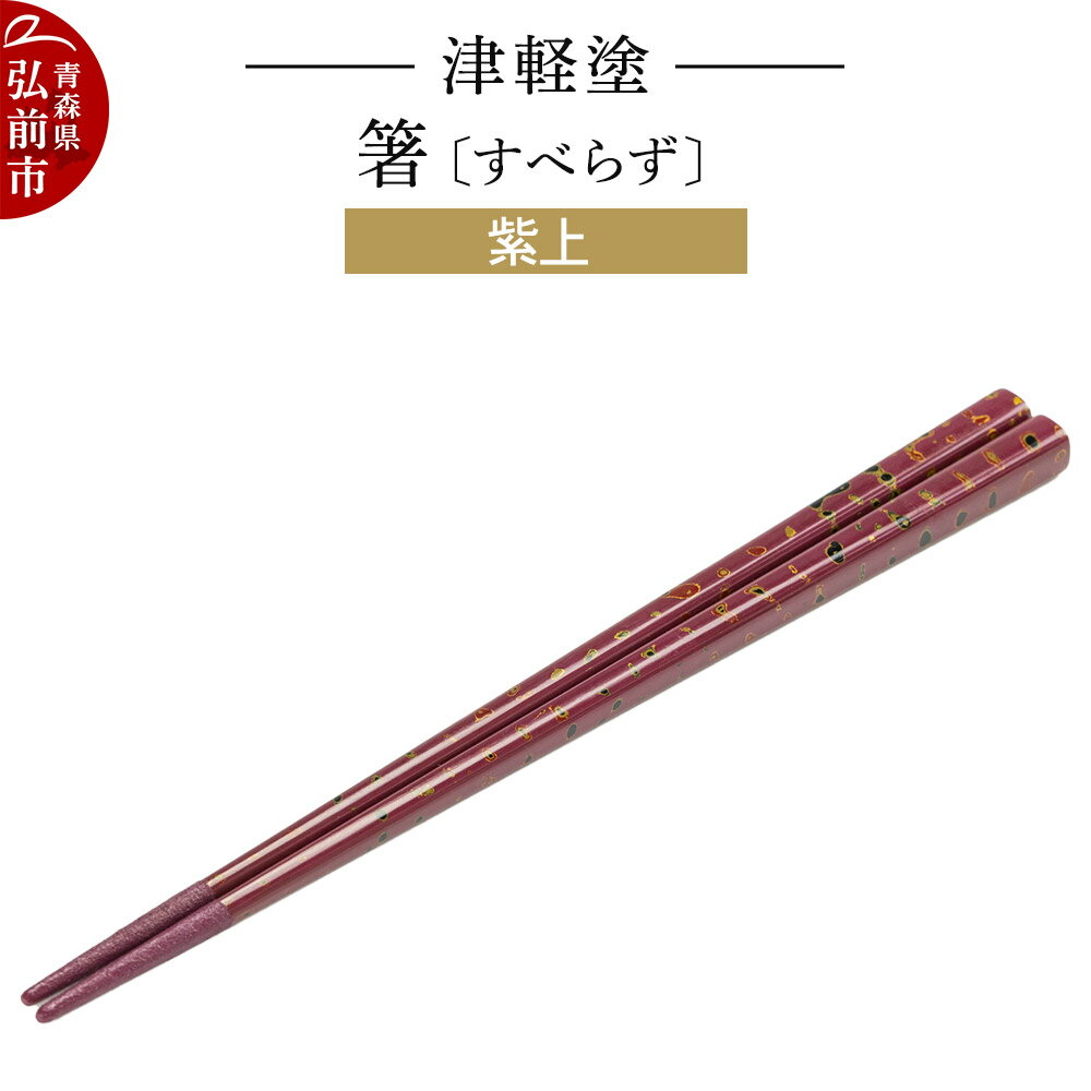 【ふるさと納税】津軽塗箸（すべらず) 紫上